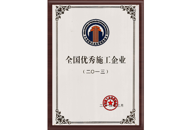 全國(guó)優(yōu)秀施工企業(yè)