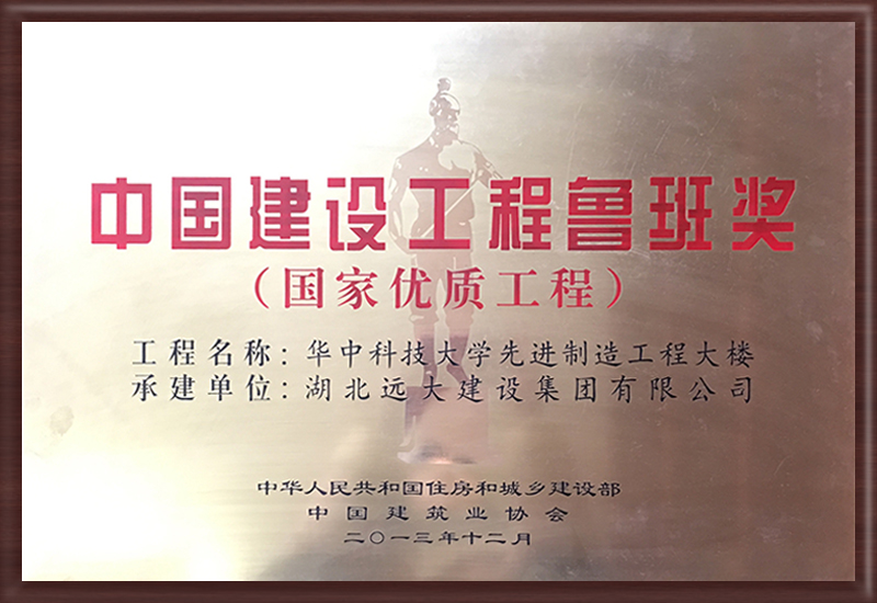 中國(guó)建設(shè)工程魯班獎(jiǎng)獎(jiǎng)牌