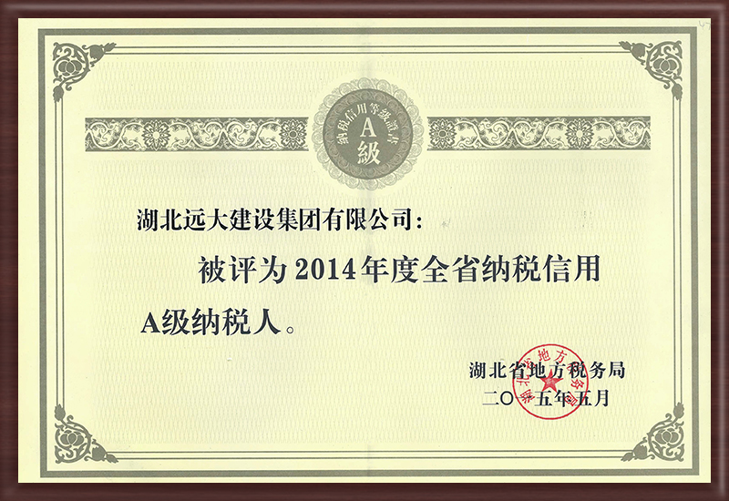 全省納稅信用A級(jí)納稅人