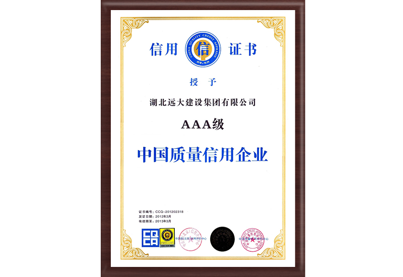 AAA級(jí)中國(guó)質(zhì)量信用企業(yè)