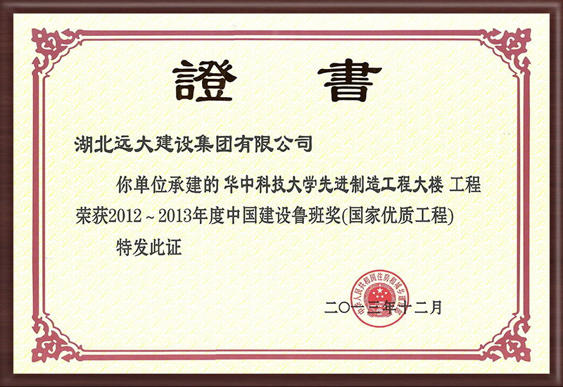 中國(guó)建設(shè)工程魯班獎(jiǎng)證書(shū)